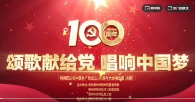 庆祝中国共产党成立100周年“颂歌献给党 唱响中国梦”大合唱决赛1