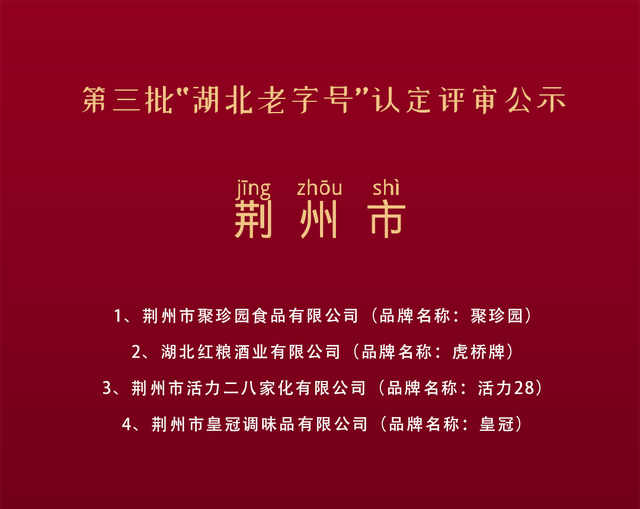 “湖北老字号”榜单出炉  荆州区两大品牌入选