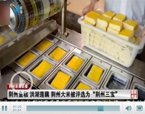 荆州区省级非遗项目荆州鱼糕被评选为“荆州三宝”