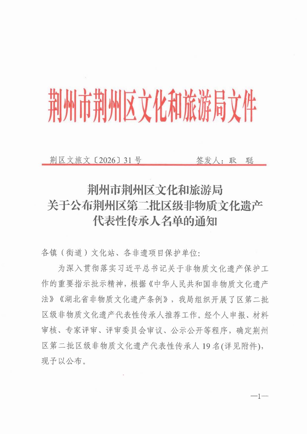 关于公布荆州区第二批区级非物质文化遗产代表性传承人名单的通知