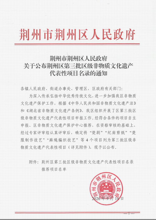 荆州区第三批区级非物质文化遗产代表性项目名录公布